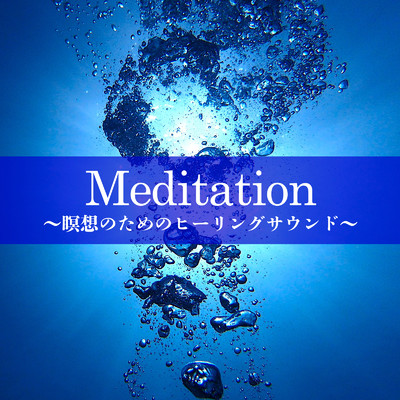 Meditation 〜心の内側に集中する〜/Tokyo nature sound factory