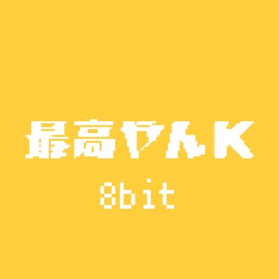 最高やんK (8bit Ver.)/ゆっくりK