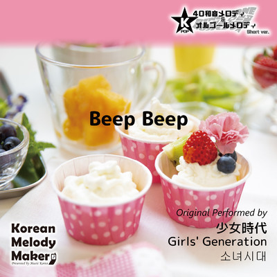 Beep Beep〜40和音メロディ (Short Version) [オリジナル歌手:少女時代]/Korean Melody Maker