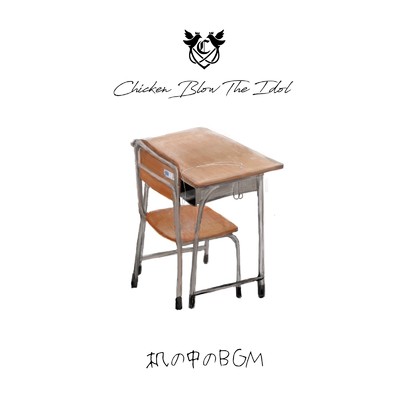 机の中のBGM/CHICKEN BLOW THE IDOL
