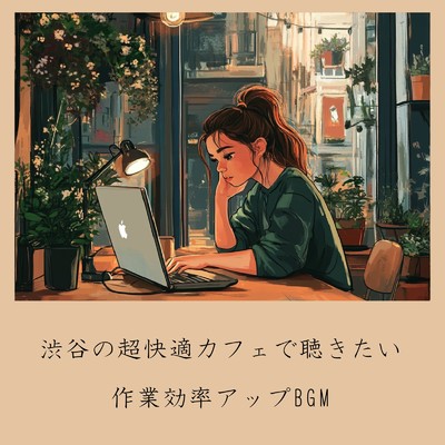 アルバム/渋谷の超快適カフェで聴きたい作業効率アップBGM/おしゃれカフェおすすめ作業用BGM