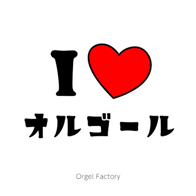 アルバム/I LOVE オルゴール/Orgel Factory
