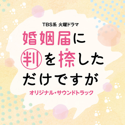 TBS系 火曜ドラマ「婚姻届に判を捺しただけですが」オリジナル・サウンドトラック/末廣健一郎／MAYUKO