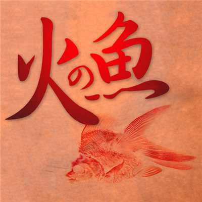 劇場版「火の魚」オリジナルサウンドトラック/Various Artists