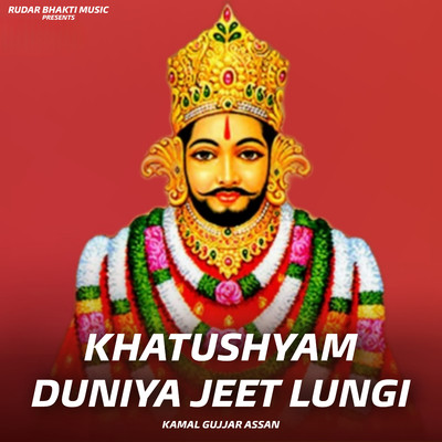 Khatushyam Duniya Jeet Lungi/Kamal Gujjar Assan