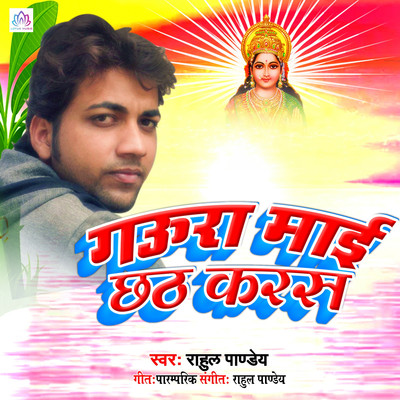 Gaura Maai Chhath Karas/Rahul Pandey