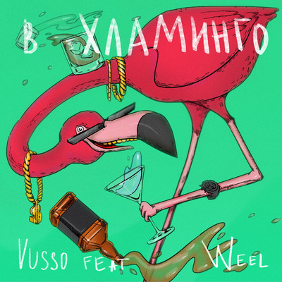 V Khlamingo (feat. Weel)/Vusso