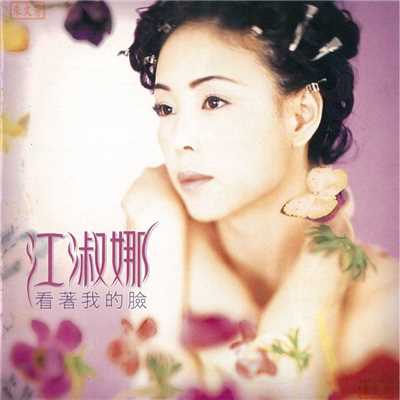 アルバム/Kan Zhu Wo De Lian/Chiang Shu Na