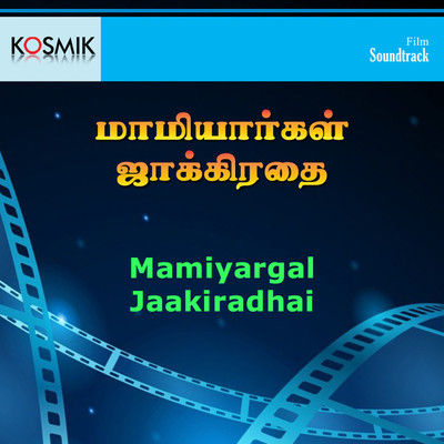 アルバム/Mamiyargal Jaakiradhai (Original Motion Picture Soundtrack)/Chandrabose