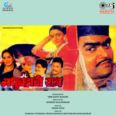 アルバム/Madhu Chandrachi Ratra (Original Motion Picture Soundtrack)/Ashok Patki