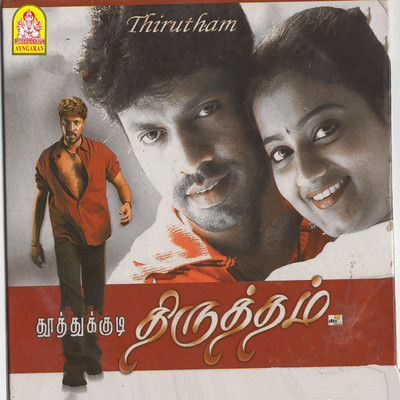 Thirutham (Original Motion Picture Soundtrack)/Pravin Mani