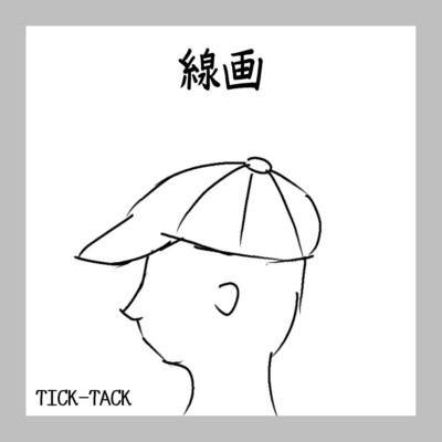 線画/TICK-TACK