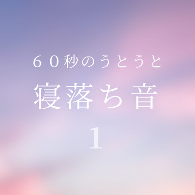 アルバム/繰り返して聴く寝落ち音 Vol.1/井出 音 研究所