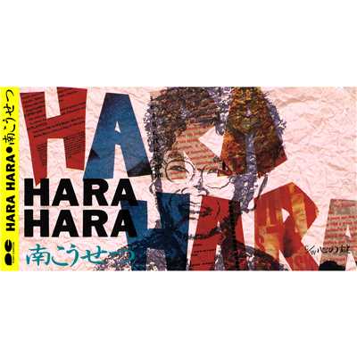 アルバム/HARA HARA/南こうせつ