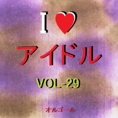 I LOVE アイドル オルゴール作品集 VOL-29/オルゴールサウンド J-POP