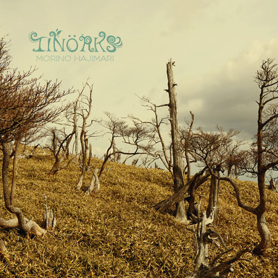 アルバム/MORINO HAJIMARI/TINORKS
