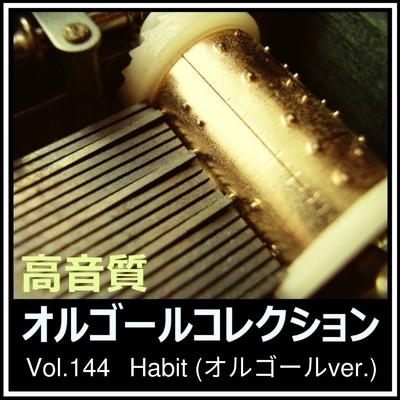 シングル/Habit (オルゴールver.) [Cover]/高音質オルゴールコレクション