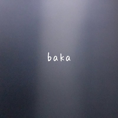baka/林奈恵