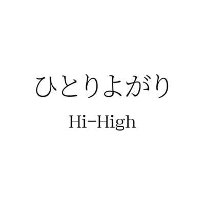 ひとりよがり/Hi-High