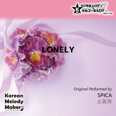 LONELY〜K-POP40和音メロディ&オルゴールメロディ (Short Version)/Korean Melody Maker