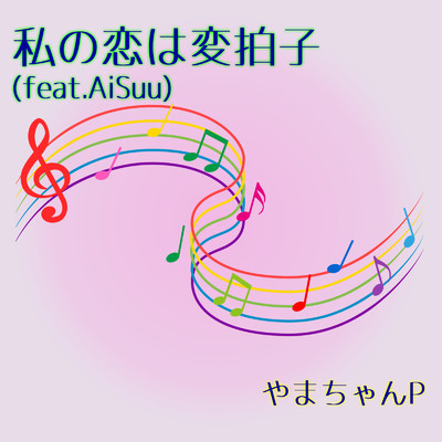 シングル/私の恋は変拍子 (feat. AiSuu)/やまちゃんP