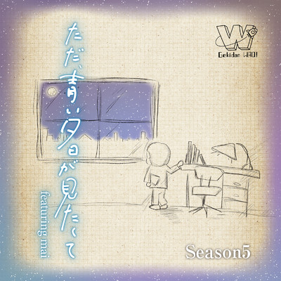 ただ、青い夕日が見たくて (feat. mai)/劇団WAO！
