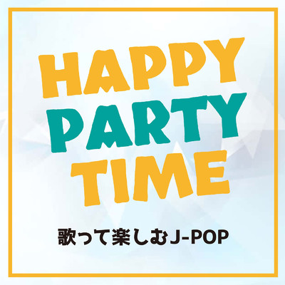 アルバム/HAPPY PARTY TIME 〜歌って楽しむJ-POP〜 (DJ MIX)/DJ Sakura beats
