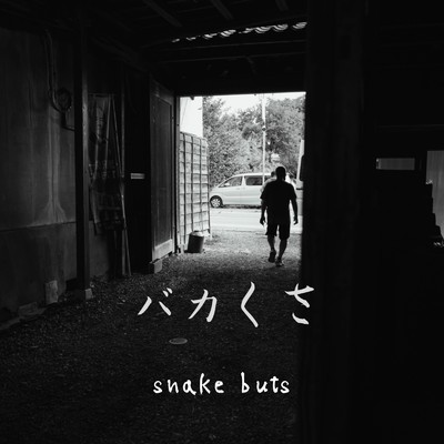 バカくさ/snake buts