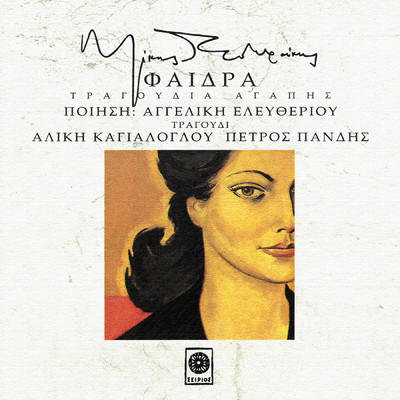 Dakrisan Ta Sedonia Mou (Remastered 2008)/Aliki Kagialoglou