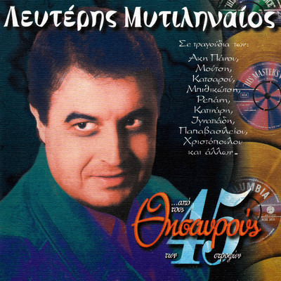 アルバム/Apo Tous Thisavrous Ton 45 Strofon/Lefteris Mitilineos