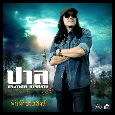 シングル/Phan Thai Norasing (Backing Track)/Pal Prakasit Rsiam
