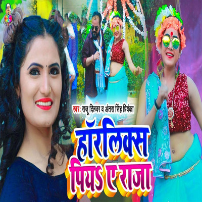 シングル/Horlicks Piya Ae Raja/Raju Dilbar & Antra Singh Priyanka