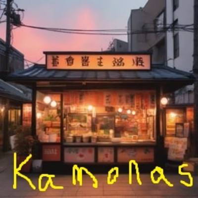 アルバム/青春よさらば/Kamonas