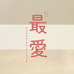 ハイレゾアルバム/TBS系 金曜ドラマ「最愛」オリジナル・サウンドトラック/横山克