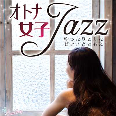 オトナ女子ジャズ〜ゆったりとしたピアノとともに〜/Moonlight Jazz Blue