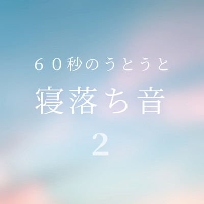 アルバム/繰り返して聴く寝落ち音 Vol.2/井出 音 研究所