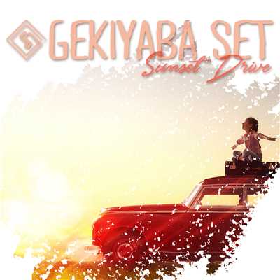 GEKIYABA SET -Sunset Drive-/Various Artists