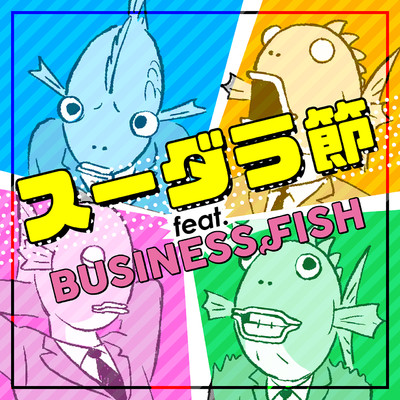 BUSINESS FISH feat.植木等