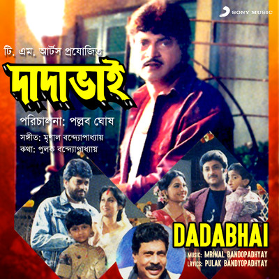 Dadabhai (Original Motion Picture Soundtrack)/Mrinal Bandopadhyay