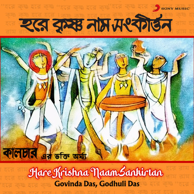 Hare Krishna Naam Sankirtan/Govinda Das／Godhuli Das