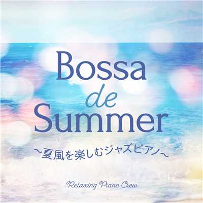 Bossa de Summer 〜夏風を楽しむジャズピアノ〜/Relaxing Piano Crew
