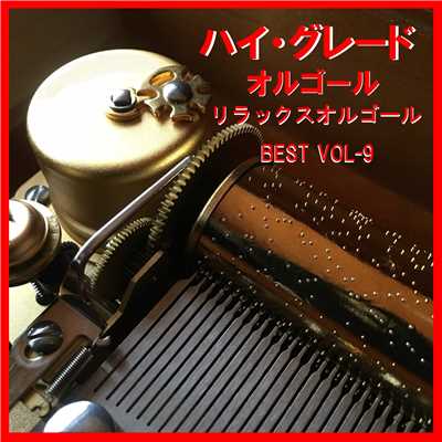 ハイ・グレード オルゴール作品集 リラックスサウンド BEST VOL-9/オルゴールサウンド J-POP