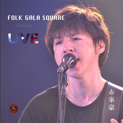 FOLK GALA SQUARE Prelude LIVE - 赤峯豪 -/赤峯豪
