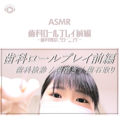 アルバム/ASMR - 歯科ロールプレイ前編 -歯科検診、クリーニング- 歯磨き 歯石取り/ASMR by ABC & ALL BGM CHANNEL