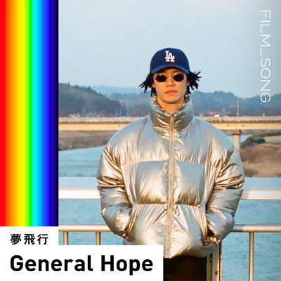 夢飛行／FILM_SONG./General Hope