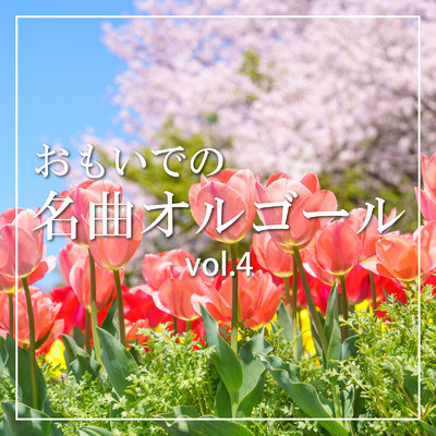 アルバム/おもいでの名曲オルゴール vol.4/クレセント・オルゴール・ラボ