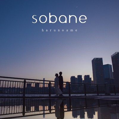 sobane/ハルノ雨