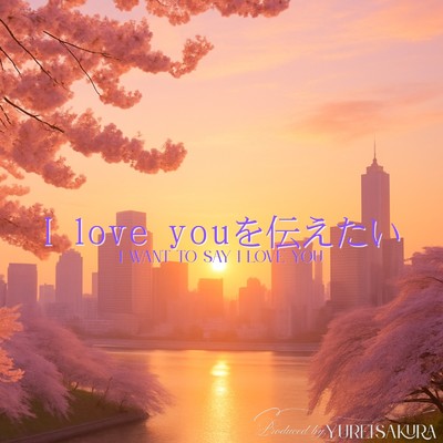 シングル/I love youを伝えたい/ゆれいさくら