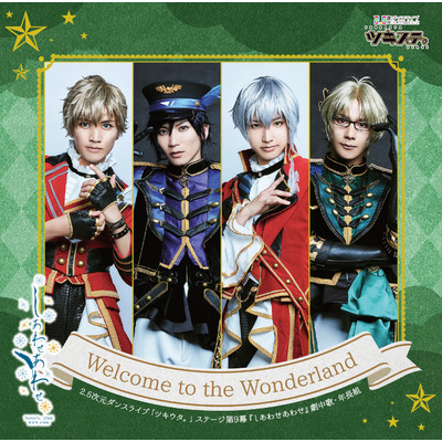 Welcome to the Wonderland -off vocal-/縣 豪紀、松田 岳、TAKA、平井雄基