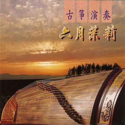 Gu Zheng Yan Zou (Liu Yue Mo Li)/Ming Jiang Orchestra
